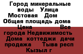 Город минеральные воды › Улица ­ Мостовая › Дом ­ 53 › Общая площадь дома ­ 35 › Цена ­ 950 000 - Все города Недвижимость » Дома, коттеджи, дачи продажа   . Тыва респ.,Кызыл г.